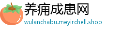 养痈成患网